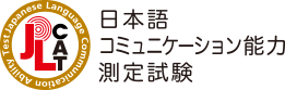 JLCAT 日本語コミュニケーション能力測定試験
